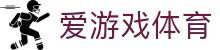 爱游戏体育官方网站 - 品牌代言人特别推荐：官方全站入口及下载